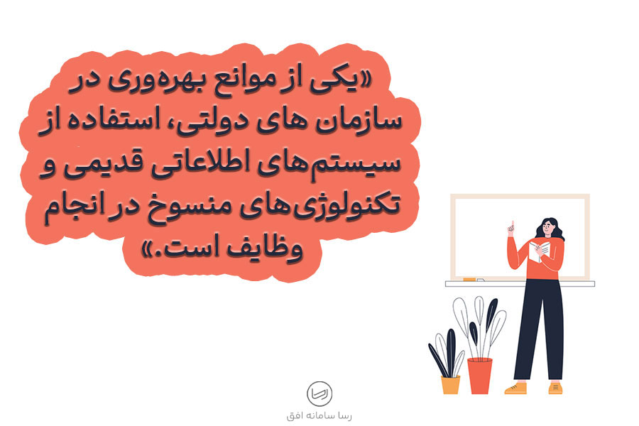 مهم ترین موانع بهرهوری در سازمان های دولتی